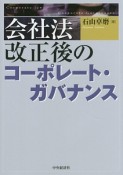 会社法改正後のコーポレート・ガバナンス