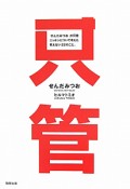 「せんだみつお」が只管ニッポンについて考えた笑えない22のこと。