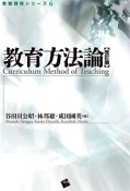 教育方法論＜改訂版＞　教職課程シリーズ