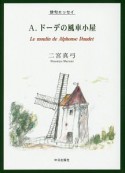 A．ドーデの風車小屋　俳句エッセイ