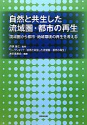 自然と共生した　流域圏・都市の再生