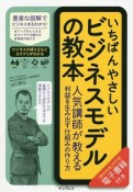 いちばんやさしいビジネスモデルの教本