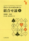 ヴァン・リント＆ウィルソン　組合せ論（上）