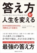 「答え方」が人生を変える　あらゆる成功を決めるのは「質問力」より「応答力」