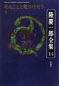 隆慶一郎全集　死ぬことと見つけたり（下）（14）