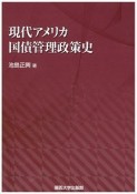 現代アメリカ国債管理政策史