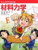 マンガでわかる　材料力学