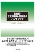 監査役・監査等委員・監査委員ハンドブック