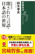 閉された言語・日本語の世界＜増補新版＞