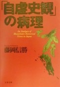 「自虐史観」の病理