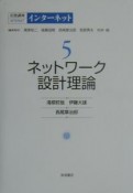 岩波講座インターネット　ネットワーク設計理論　第5巻