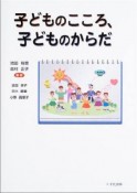 子どものこころ、子どものからだ