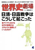 世界史劇場　日清・日露戦争はこうして起こった