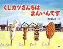 くしカツさんちはまんいんです