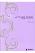 Depression　Strategy　11－1　うつ病治療の新たなストラテジー