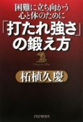 「打たれ強さ」の鍛え方