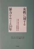 女性に対する暴力をめぐる10年