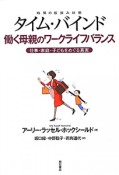 タイム・バインド　働く母親のワークライフバランス