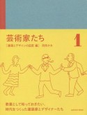 芸術家たち　建築とデザインの巨匠編（1）