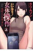 いいなり！女体操作　スマートフォン（上）