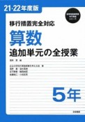 算数　5年　追加単元の全授業　平成21・22年