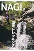 NAGI－凪－　2013Summer　特集：源流トレッキング（53）