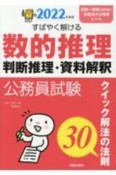 公務員試験　すばやく解ける　数的推理　判断推理・資料解釈　2022　クイック解法の法則30