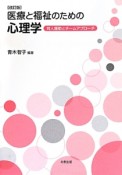 医療と福祉のための心理学＜改訂版＞