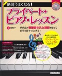 絶対うまくなる！プライベート・ピアノ・レッスン　模範演奏CD付き