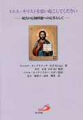 イエス・キリストを思い起こしてください　現代の信仰問題への応答として