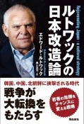 ルトワックの日本改造論