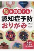 脳を刺激する！認知症予防おりがみ