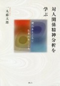 対人関係精神分析を学ぶ　関わるところに生まれるこころ