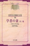 昭和初期世界名作翻訳全集＜OD版＞　学者の妻（94）