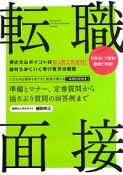 転職面接　わかる！できる！最短で内定！