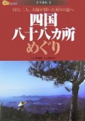 楽学ブックス　四国八十八カ所めぐり＜改訂3版＞　古寺巡礼2