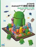 よくわかるAndroidアプリ開発の教科書