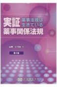 実証薬事関係法規　薬事法規は生きている