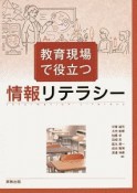 教育現場で役立つ情報リテラシー