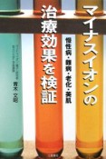 マイナスイオンの治療効果を検証