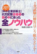 【中小企業診断士】2次試験合格者の頭の中にあった　全ノウハウ　2011