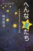 へんな星たち　天体物理学が挑んだ10の恒星