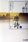 はじめて読む唐詩　盛唐（4）