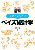 図解・これならわかる！ベイズ統計学　史上最強