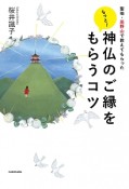 もっと！神仏のご縁をもらうコツ