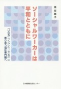 ソーシャルワーカーは平和とともに