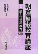 朝倉国語教育講座　話し言葉の教育＜普及版＞（3）