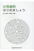 小児歯科はじめましょう