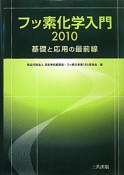 フッ素化学入門　2010