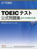 TOEICテスト公式問題集　新形式問題対応編　CD付